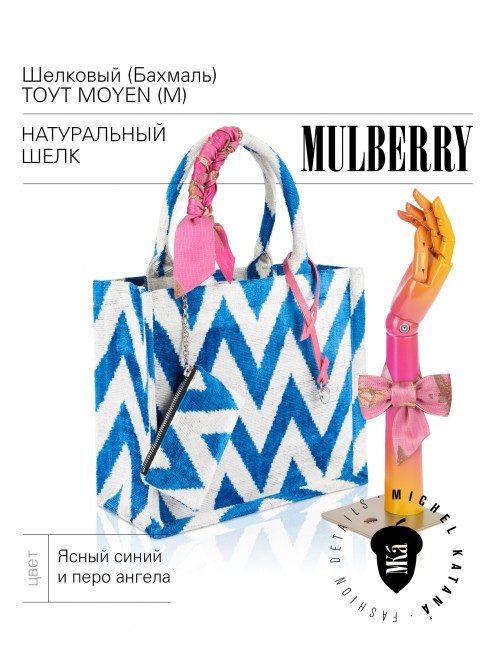 Шелковый (Бахмаль) тоут Moyen (M) CAERULEA ALACRITAS! (Синий задор!) CAERULEA ALACRITAS!_Tote/M